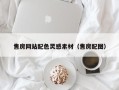 固原售房网站配色灵感素材（售房配图）
